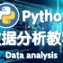 回来了！保姆级Python数据分析教程，赶紧收藏！