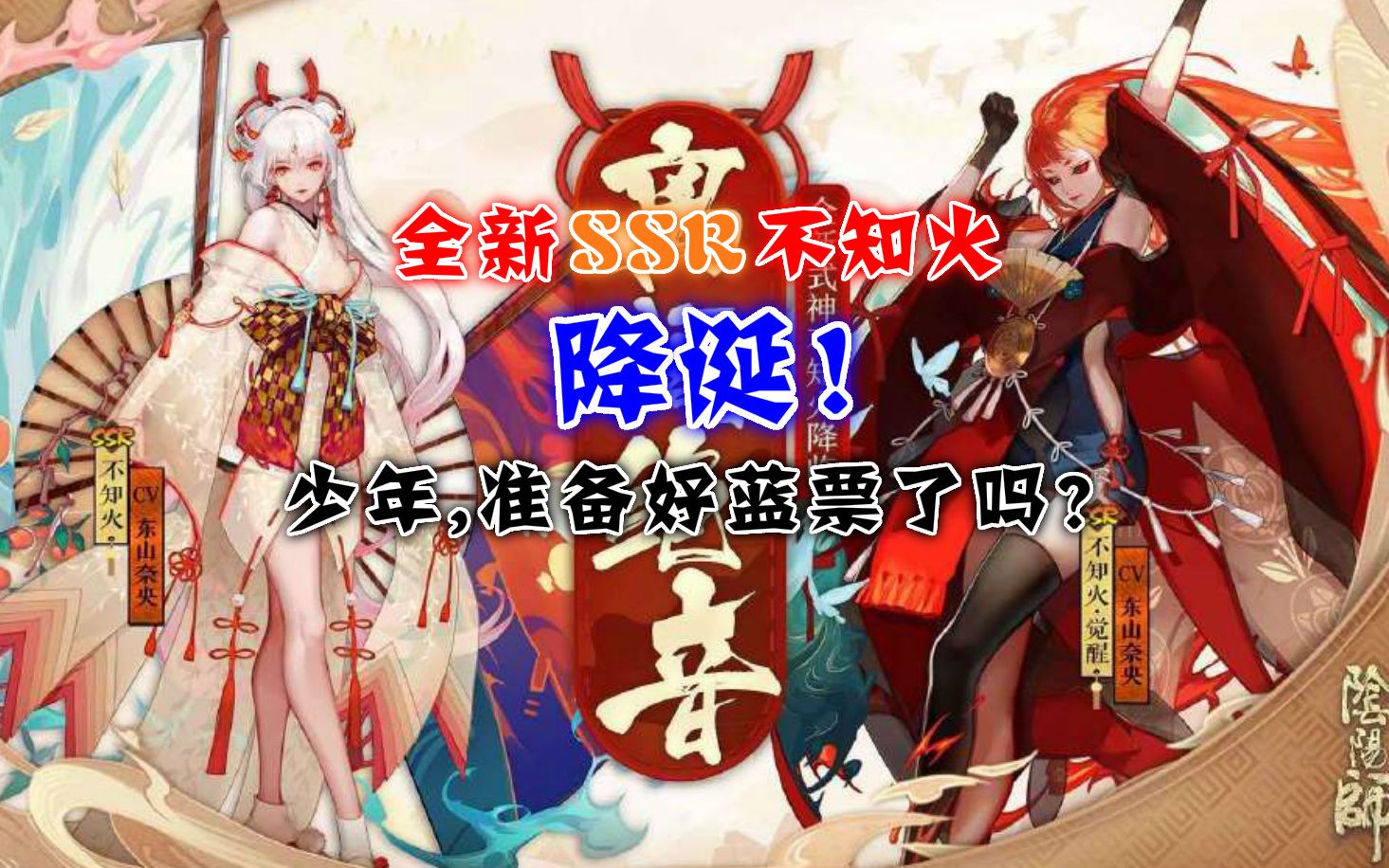 【阴阳师】全新SSR 不知火 降临！玉藻前似乎与不知火还有联系？玉藻前召唤动画即将实装！