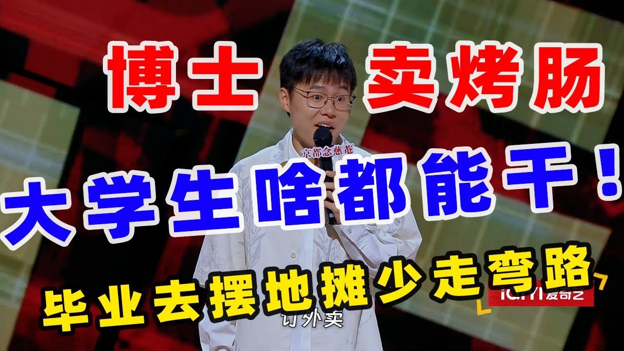 于祥宇吐槽大陆校园现状 博士就业困难毕业去卖烤肠？！