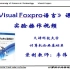 《Visual FoxPro语言》课程实验操作