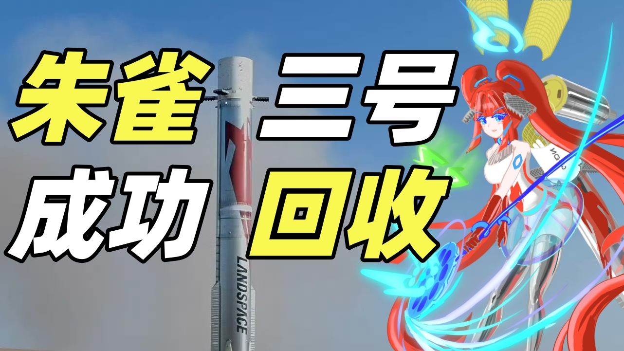 中国第一款民营可回收火箭诞生!一个视频看懂朱雀3号回收!【朱雀3号】