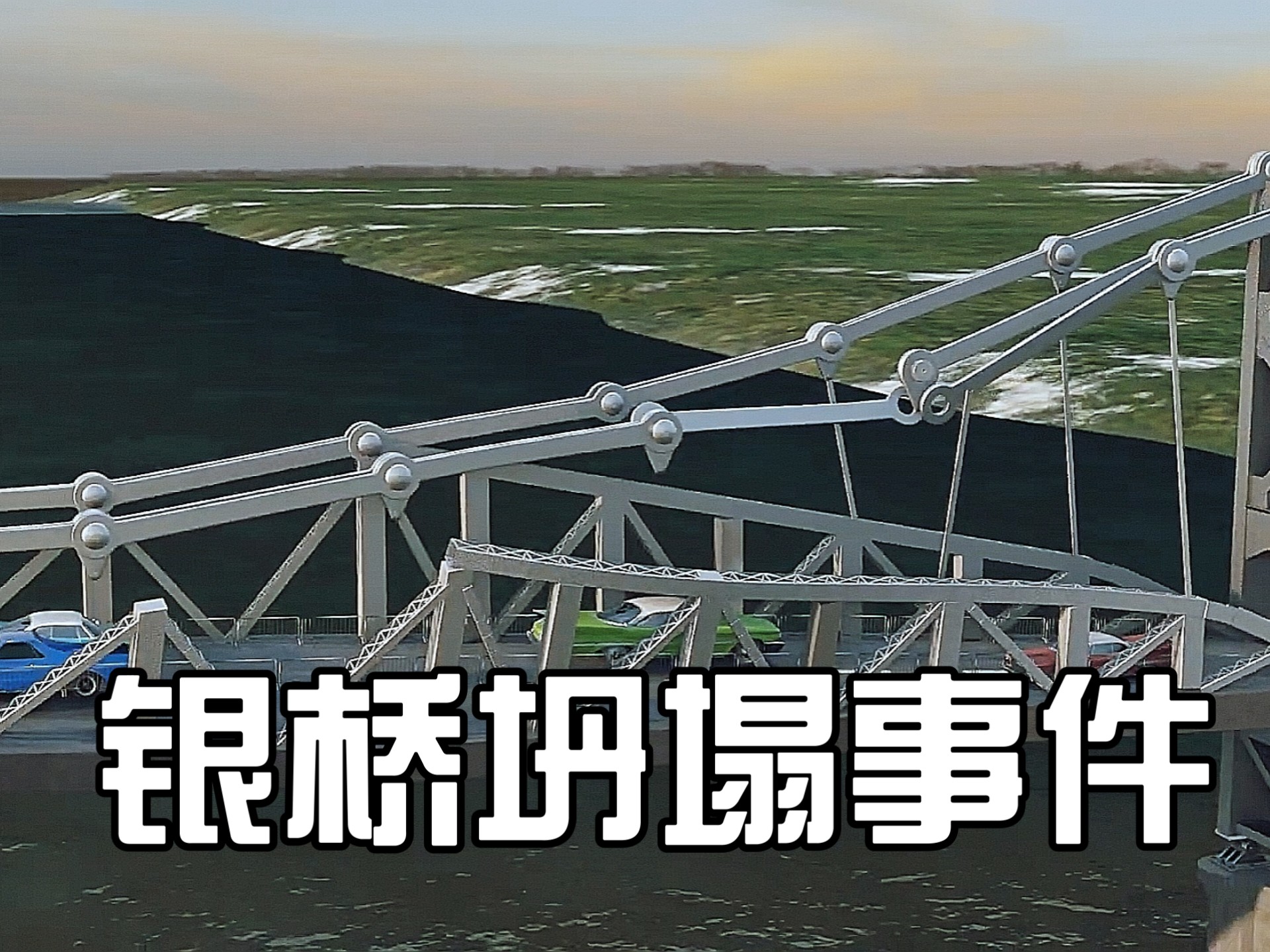 土木工程的悲剧-银桥坍塌事件详解