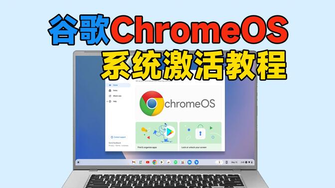 【教程】如何快速激活谷歌ChromeOS系统？