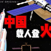 【JUNO】逐火领航！中国远未来载人登火计划全流程模拟