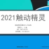 2021触动精灵脚本开发入门实战速成教程（第一章）