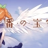 【Angel Beats! 插曲】《一番的宝物 〜Yui final ver.〜 / LiSA》翻唱【花丸晴琉】