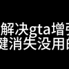 解决GTA5增强版E键消失的问题_演示