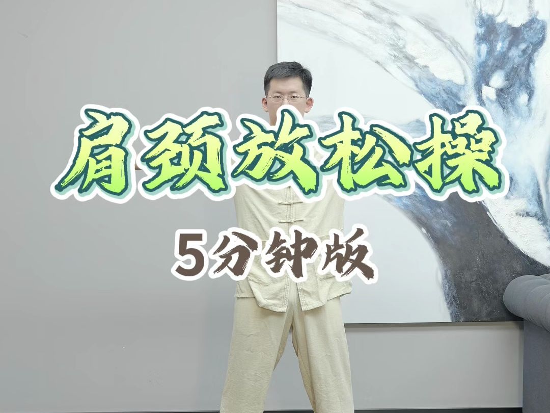 【肩颈放松操】5分钟版