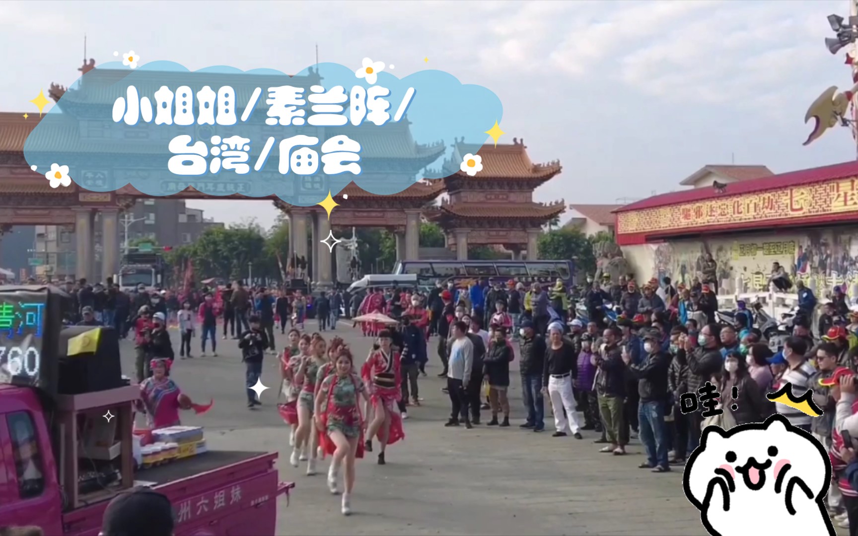 Little Sister / Sulanjin / Taiwan / temple fair