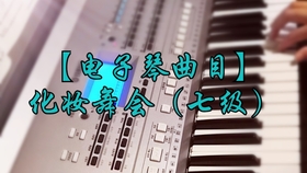求电子琴考级曲谱_电子琴茉莉花考级曲谱(5)