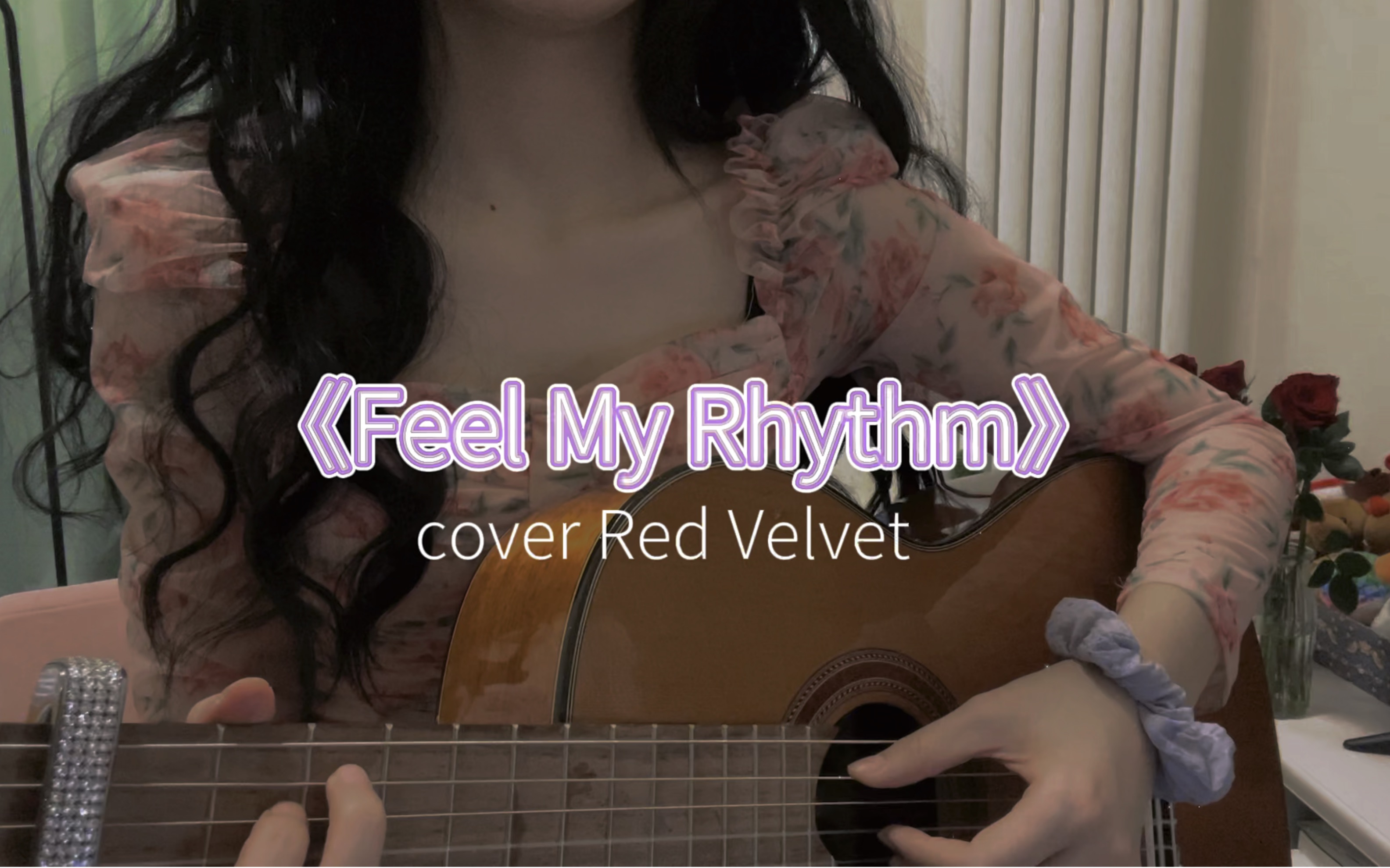 feelmyrhythm吉他弹唱cover附和弦