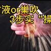 射液or巢吹，3步实“操