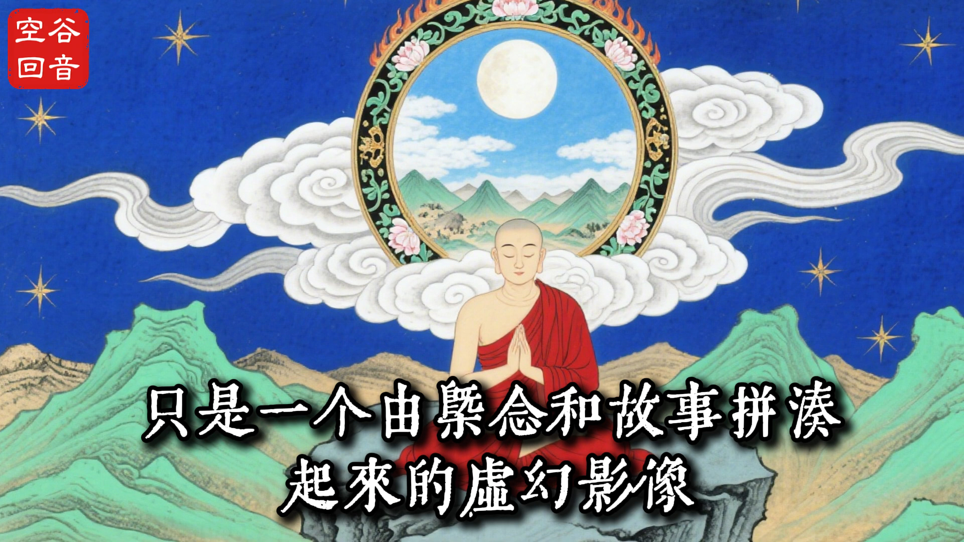 「明心見性」到底有多厲害？如何才能做到？一旦開悟，所有煩惱都將煙消雲散#佛教#佛法＃佛教玄學＃佛教智慧＃佛學知識