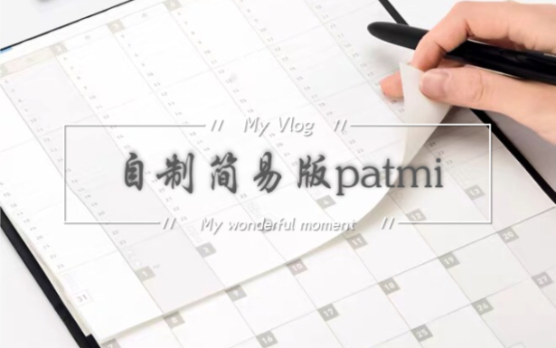 【时间管理】patmi自制,只需A4纸+打孔器哔哩哔哩bilibili