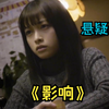一口气看完悬疑《影响》，三个女生交换杀人