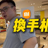 地上vlog：准备入手小米手机！来线下实体店看看
