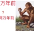 【发明进化史】两百万年前到两万年前期间，人类的发现和创造