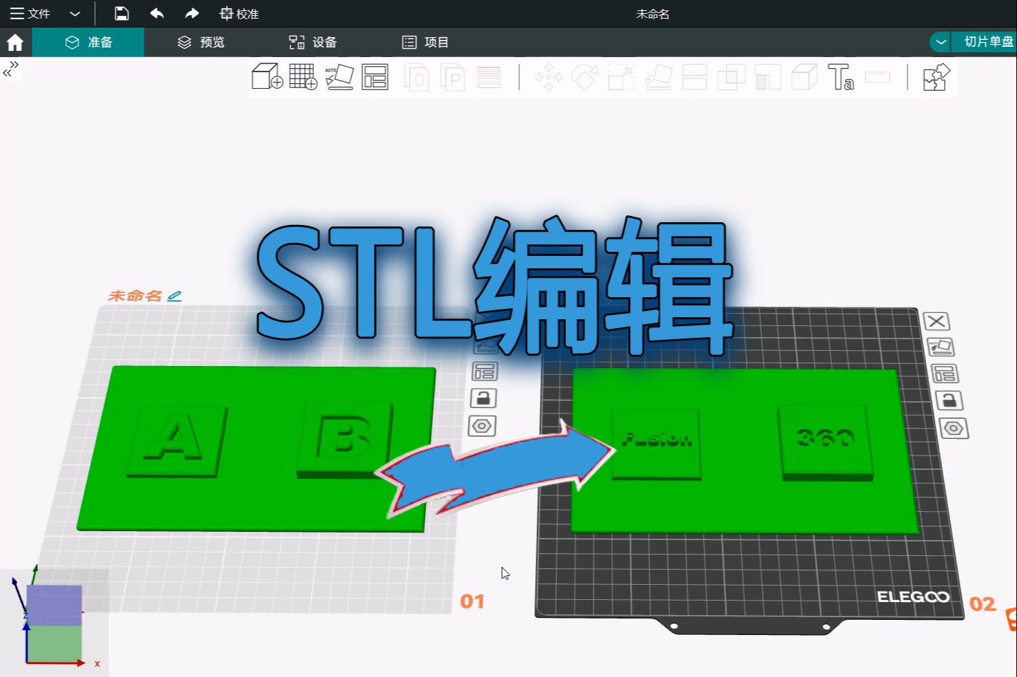 3分钟就能学会的3D打印STL文件编辑技巧（Fusion360）