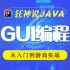 【狂神说Java】GUI编程入门到游戏实战
