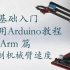 零基础入门学用 Arduino 教程 - MeArm篇 -13 控制机械臂速度