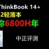 中正评测：5299元，ThinkBook14+，R7-6800H笔记本开箱
