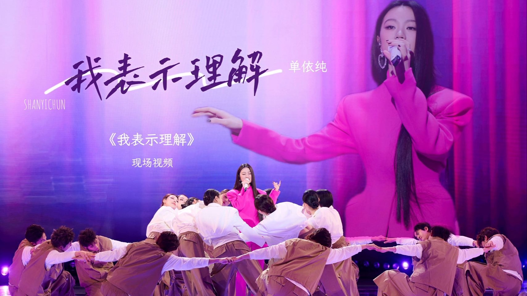 【单依纯《我表示理解》】2026我表示理解万岁！