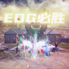 立下flag：今天EDG要是赢了送77个手册_和平精英