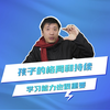 孩子的格局和持续学习能力也很重要