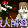逃脱圣诞别墅！？ - 双人Minecraft解密地图 星E君
