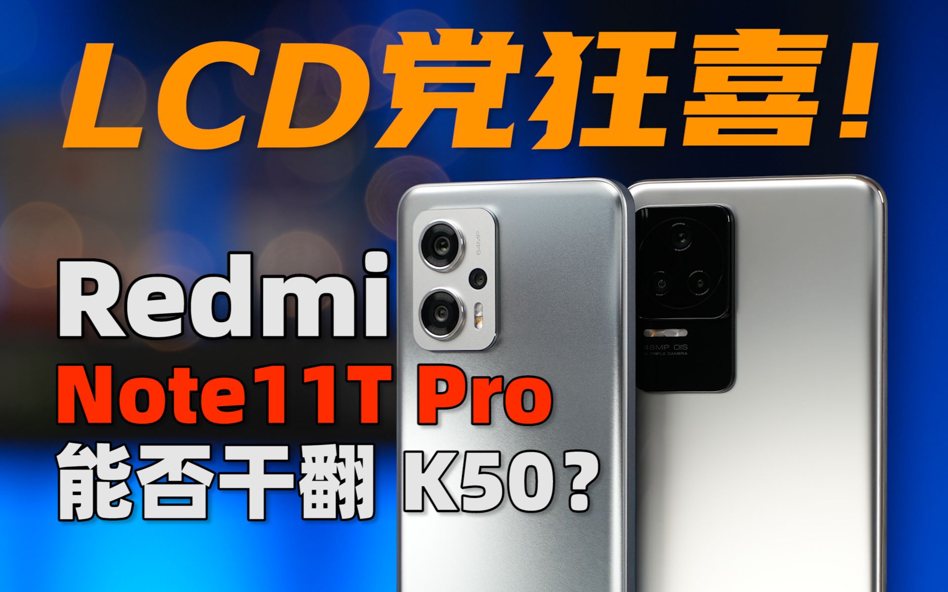 LCD党狂喜！红米Note11T Pro 能否干翻 K50 | 大米评测