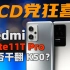 LCD党狂喜！红米Note11T Pro 能否干翻 K50 | 大米评测
