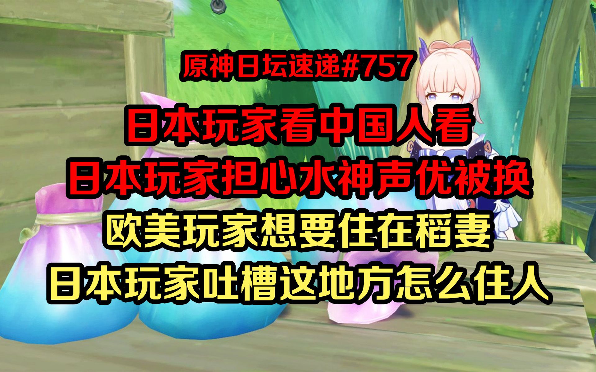 【原神日坛速递】日本玩家看中国人看日本玩家担心水神声优被换；欧美玩家想住稻妻，被吐槽这地方没法住