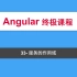33-Angular教程-服务的作用域