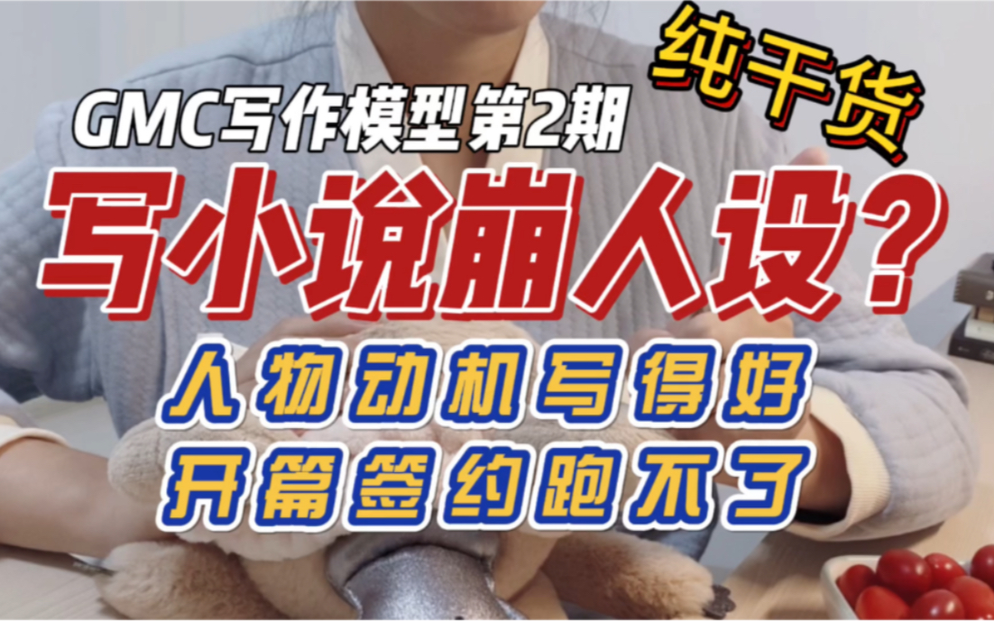 网文教程|专治写小说崩人设！人物动机目标冲突开篇写作技巧|晋江签约作者码字干货