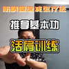 推拿基本功10——活肩训练