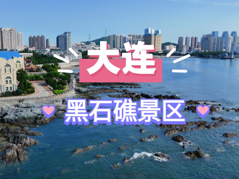 航拍大连黑石礁景区沿岸