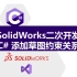 SolidWorks二次开发C#-添加草图约束