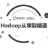 大数据自学教程Hadoop从零到精通完整版