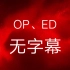 【EVA】【新世纪福音战士】无字幕OP、ED