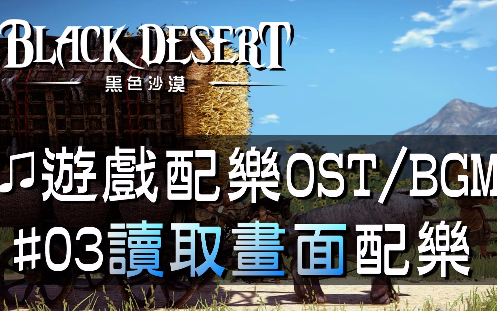 【黑色沙漠♫音樂】#03讀取畫面配樂｜Black Desert OST/BGM/soundtrack ♫ - Loadi