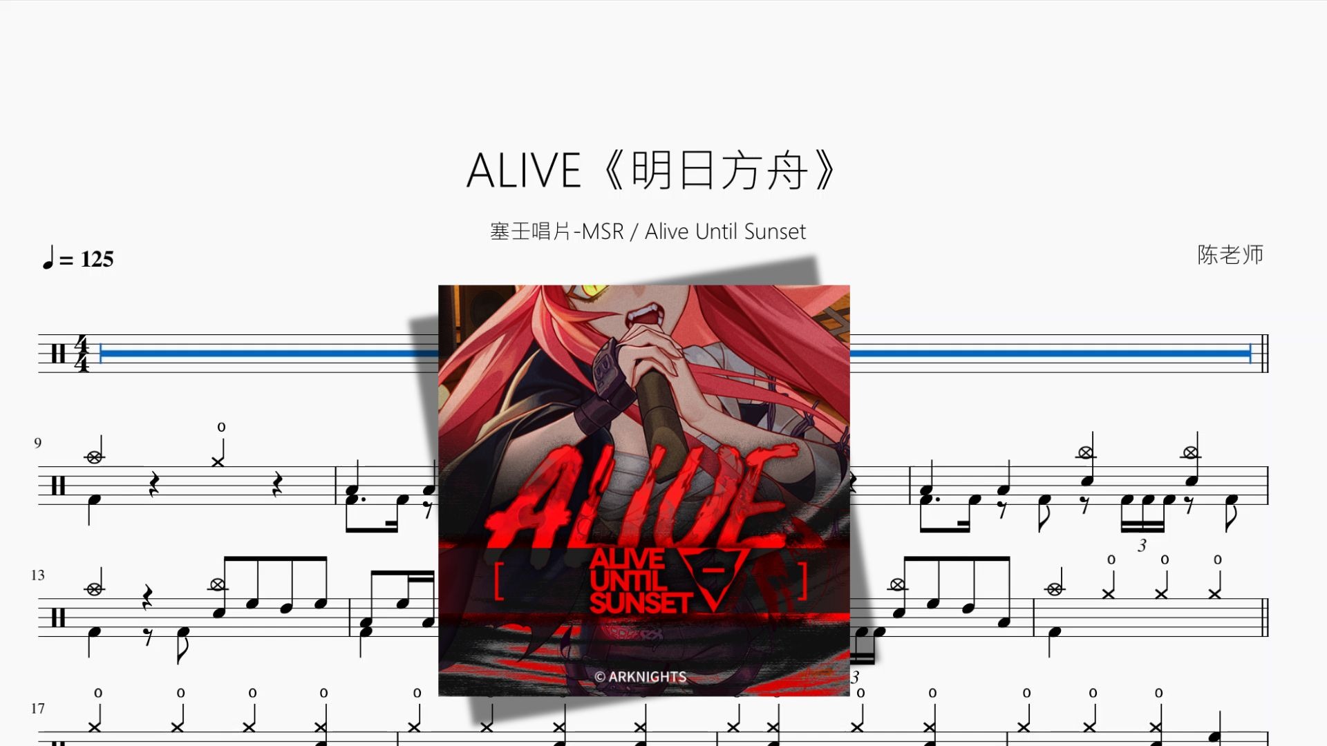 ALIVE《明日方舟》【塞壬唱片-MSR & Alive Until Sunset】动态鼓谱