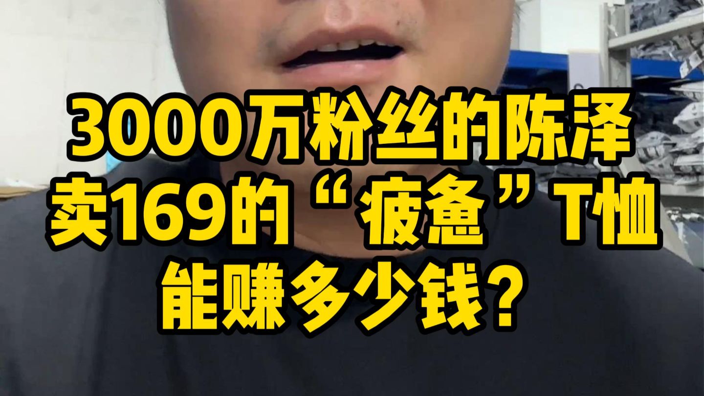 第 18 期丨千万网红陈泽169块“疲惫”T恤有多赚钱？