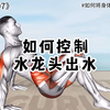 如何控制水龙头出水，让女生主动粘着你