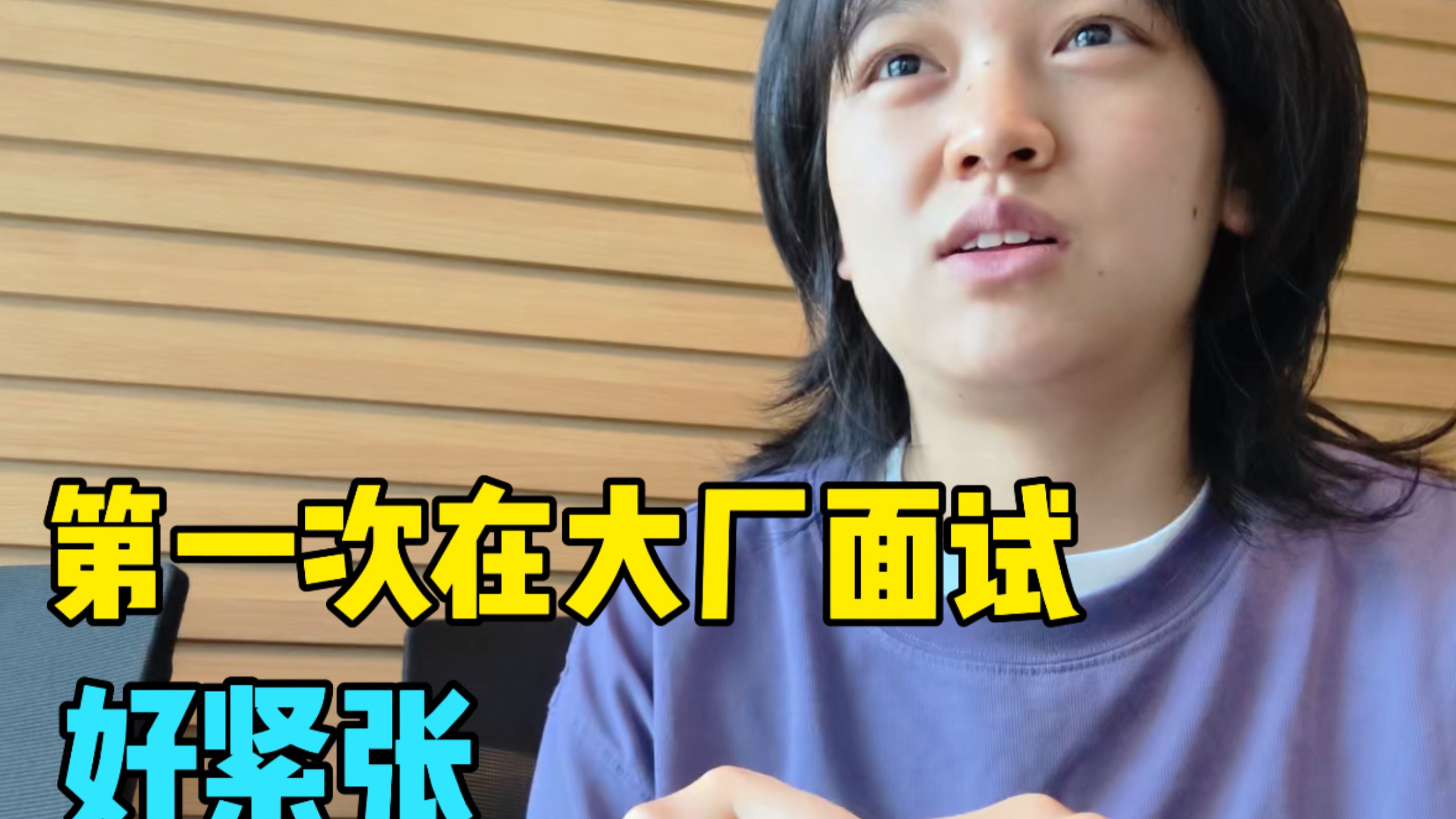 第一次进大厂，面试直接把hr扛起来了
