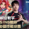 LPL职业教学：MISSING教你妮蔻必备技能设置_英雄联盟_教学