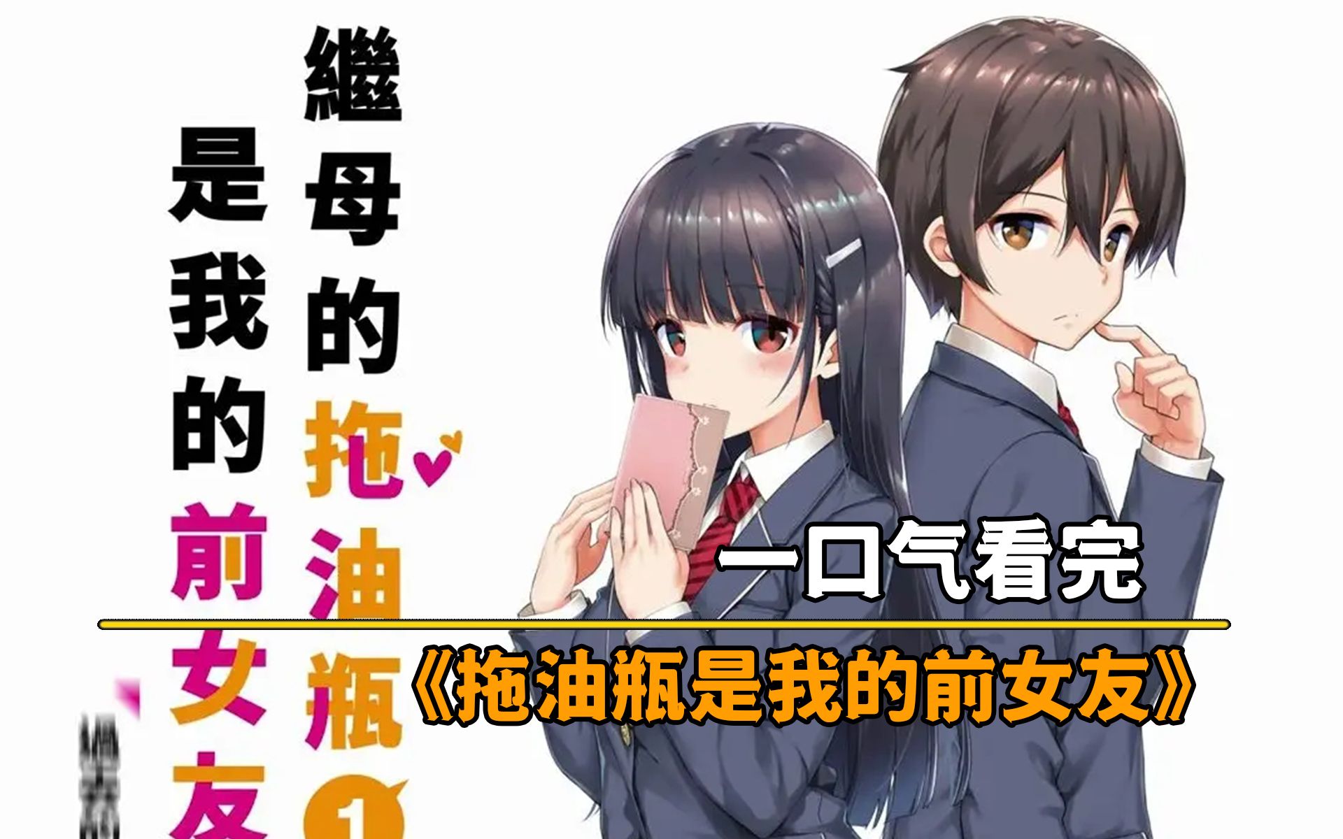 一口气看完《拖油瓶是我的前女友》全集