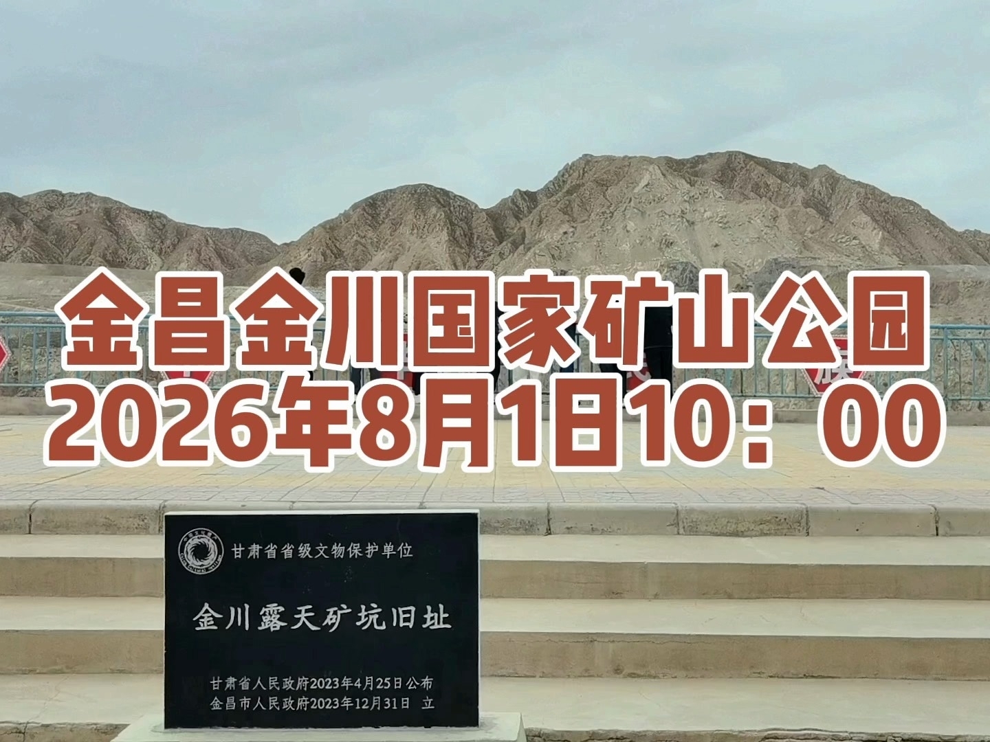 2026年8月1日金昌市金川国家矿山公园