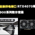 RTX4090名人堂发布 展示全新供电接口 RX 7900xt 3Dmark跑分泄露 RTX4070规格展出