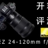 【开箱日记】尼康Z 24-120mm f/4 S 开箱 & 镜头评测