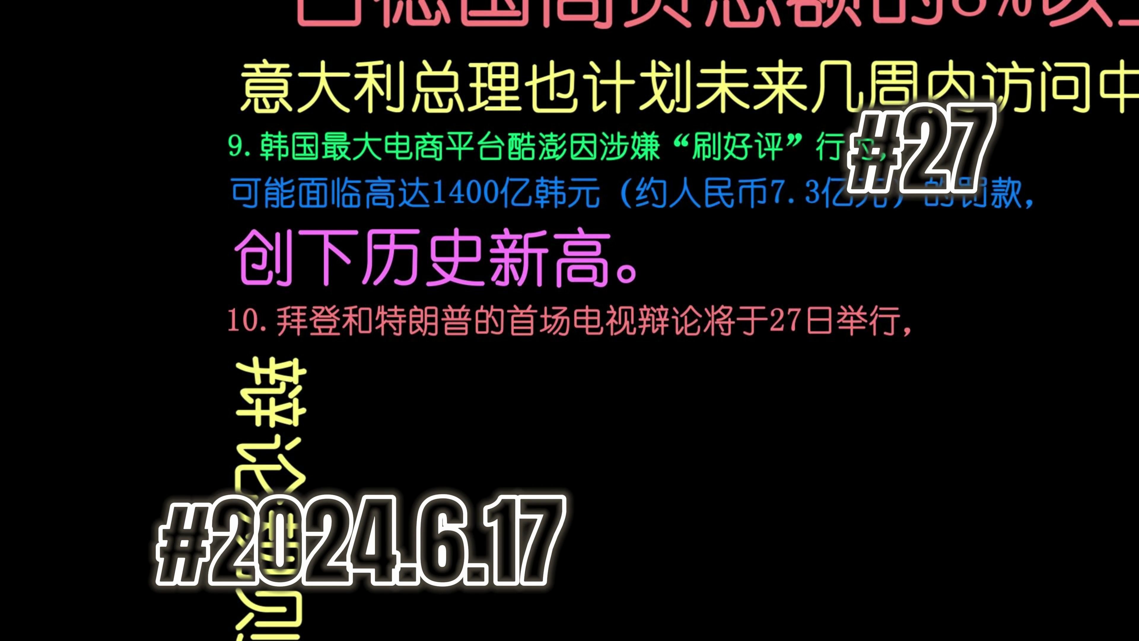 最新新闻热点摘要:6月17日 拜登和特朗普的首场电视辩论将于27日举行、俄罗斯国防部宣布,俄罗斯和埃及将在地中海举行联合军事演习、数万以色列民众...